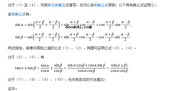 三角函数和差化积公式的推导过程