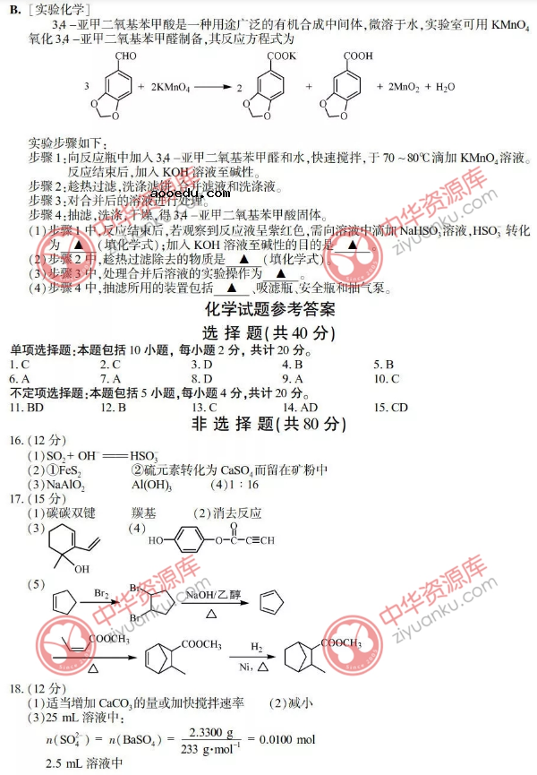 2018江苏高考化学试题原卷及答案【图片版】