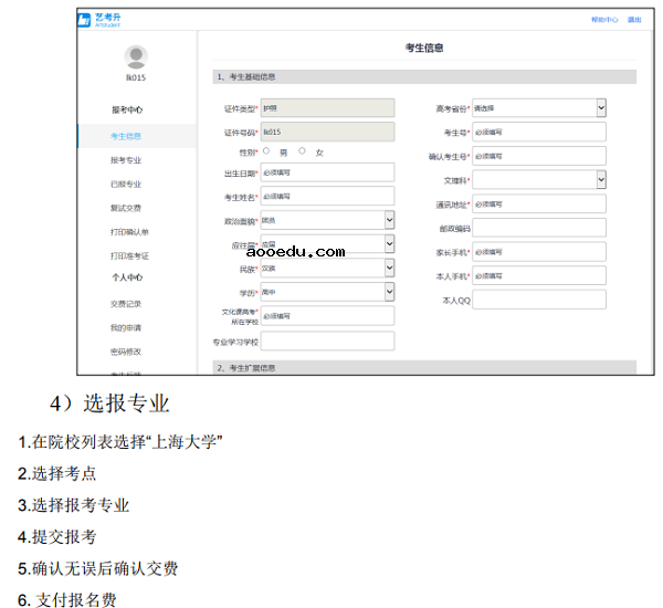 2018年上海大学艺术类网上报名操作流程