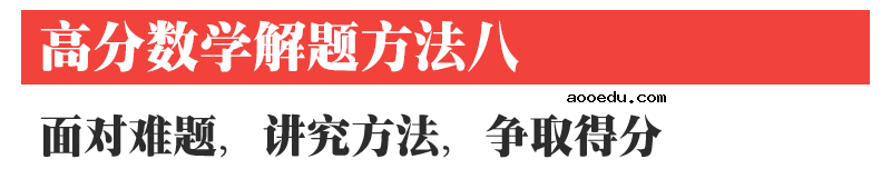 高中数学12种解题方法!掌握了得高分!