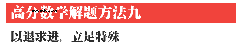 高中数学12种解题方法!掌握了得高分!