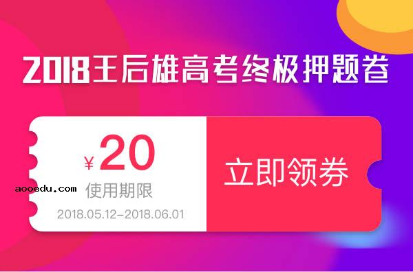 王后雄2018终极押题卷有用吗