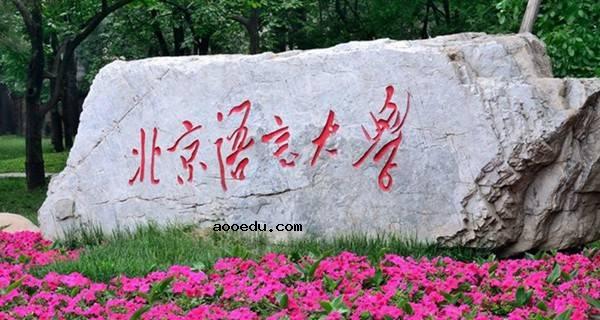 北京语言大学有几个校区及校区地址