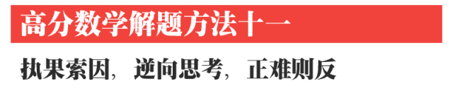 高中数学12种解题方法!掌握了得高分!