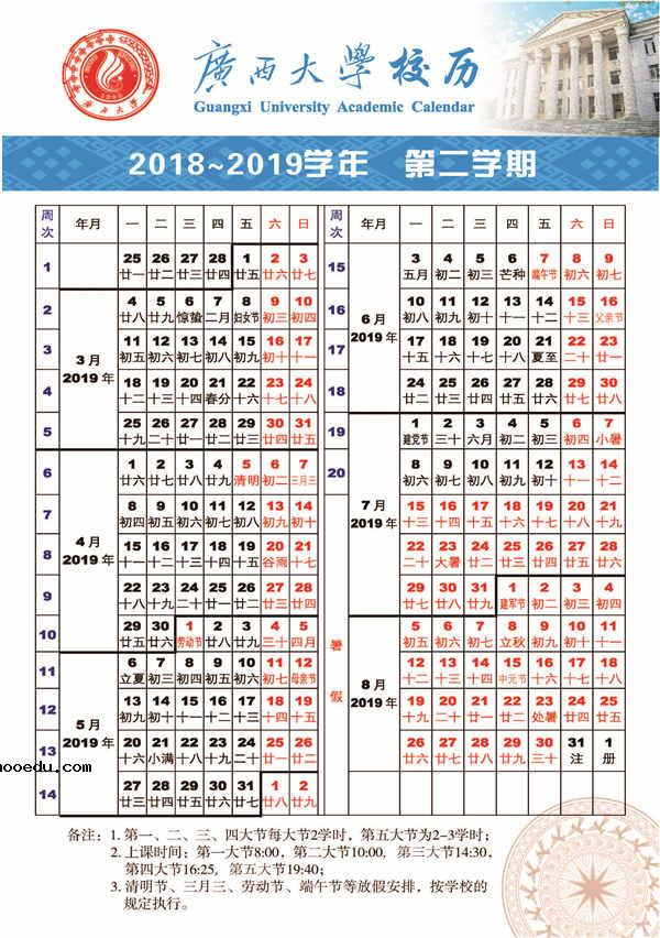 广西大学2019寒假放假时间安排 什么时候放寒假