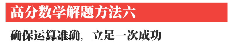 高中数学12种解题方法!掌握了得高分!