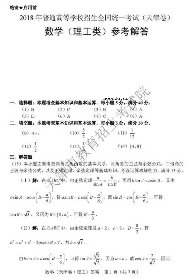 2018天津高考文科数学试题及答案【图片版】