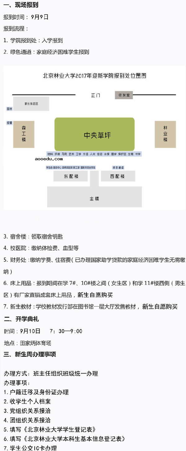 2018北京林业大学迎新网入口 入学时间及流程