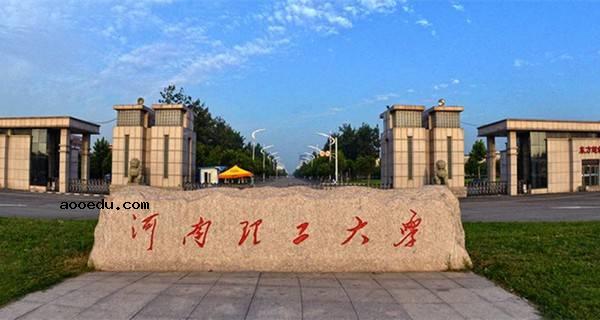 河南省二本大学有哪些 2018最新二本高校名单