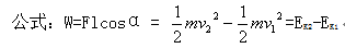 动能定理和机械能守恒定律公式