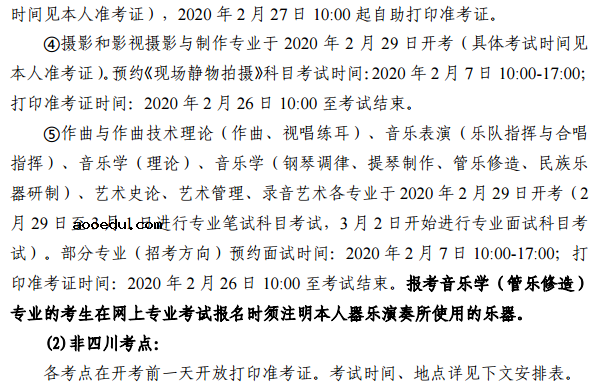 2020四川音乐学院省外校考报名及考试时间