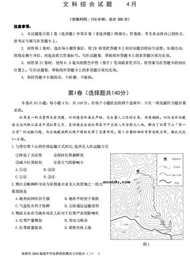 2020年福建省高三毕业班文科综合4月模拟测试