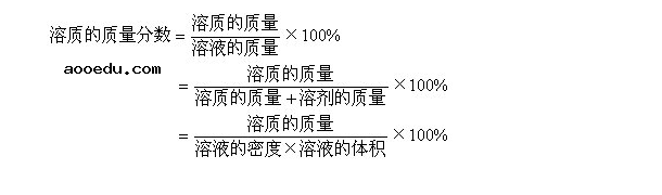 溶质质量分数计算公式