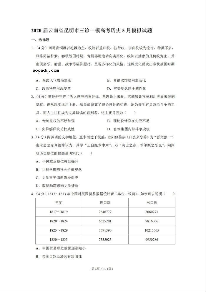 2020届云南省一模高考历史5月模拟试题