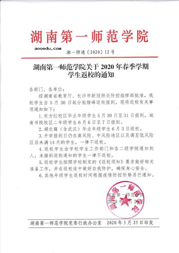 湖南第一师范学院2020开学时间公布