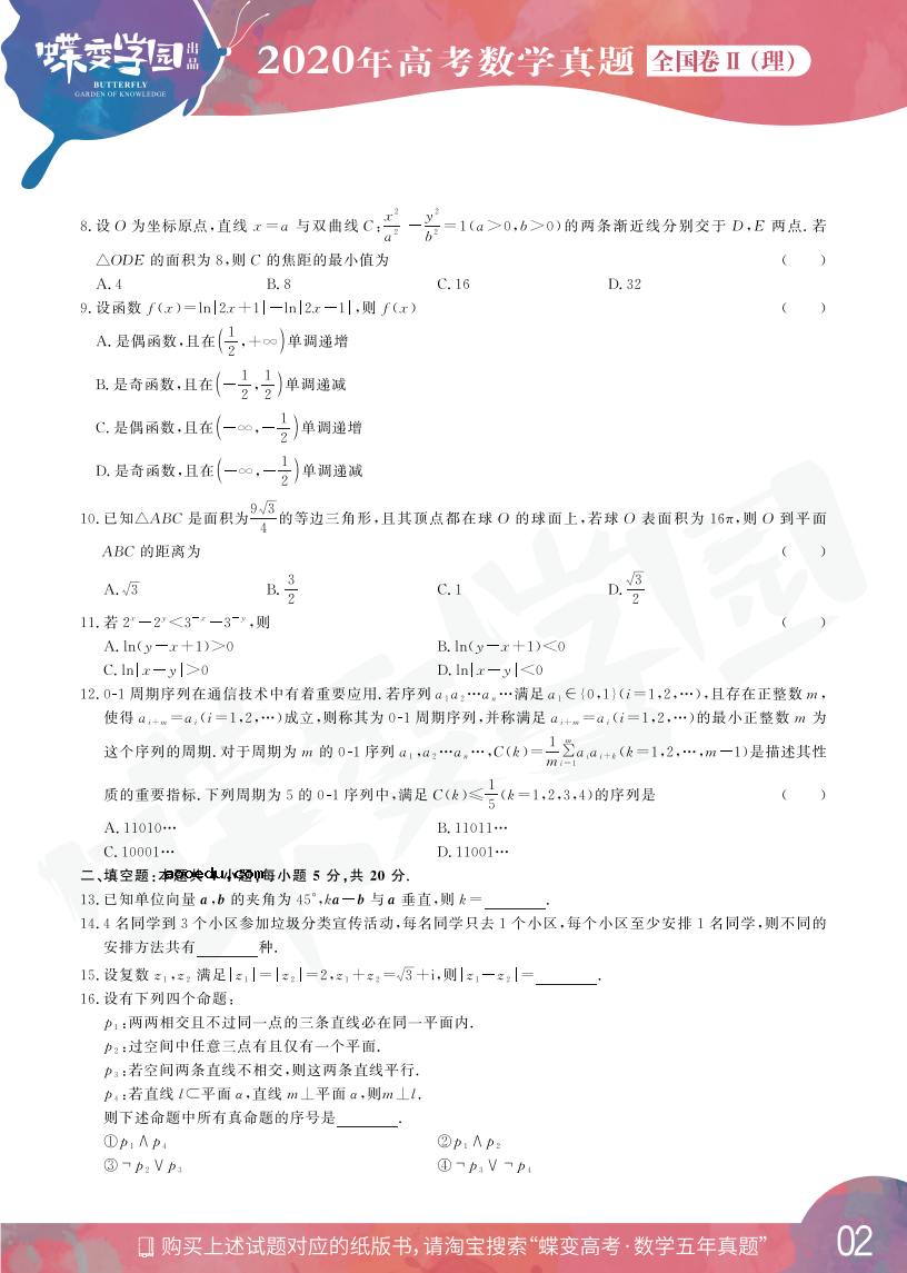 2020年全国2卷高考理科数学真题试卷【高清精校版】