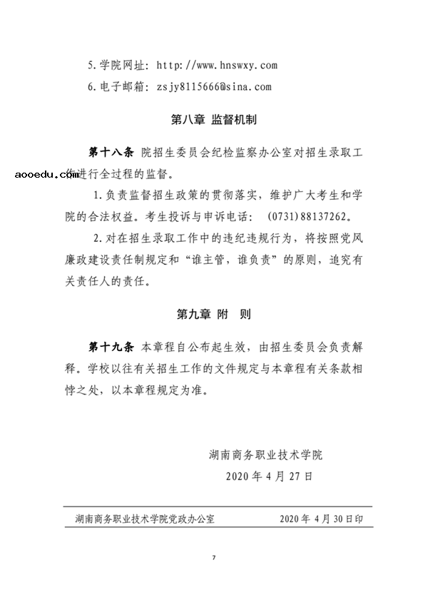 2020湖南商务职业技术学院单独招生简章