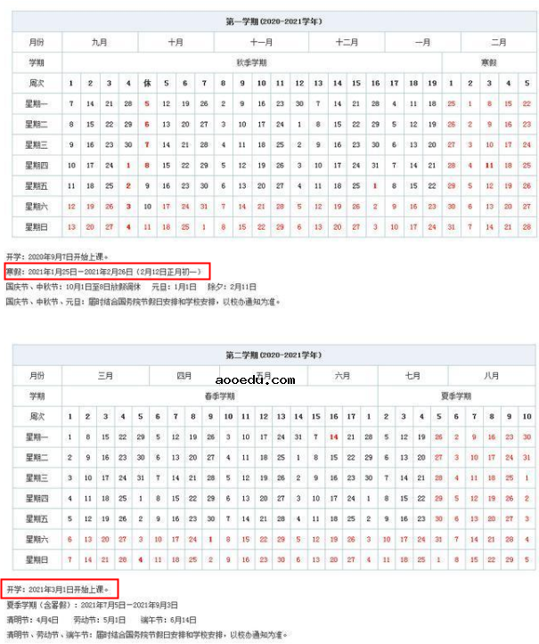 2021北京交通大学寒假放假及开学时间