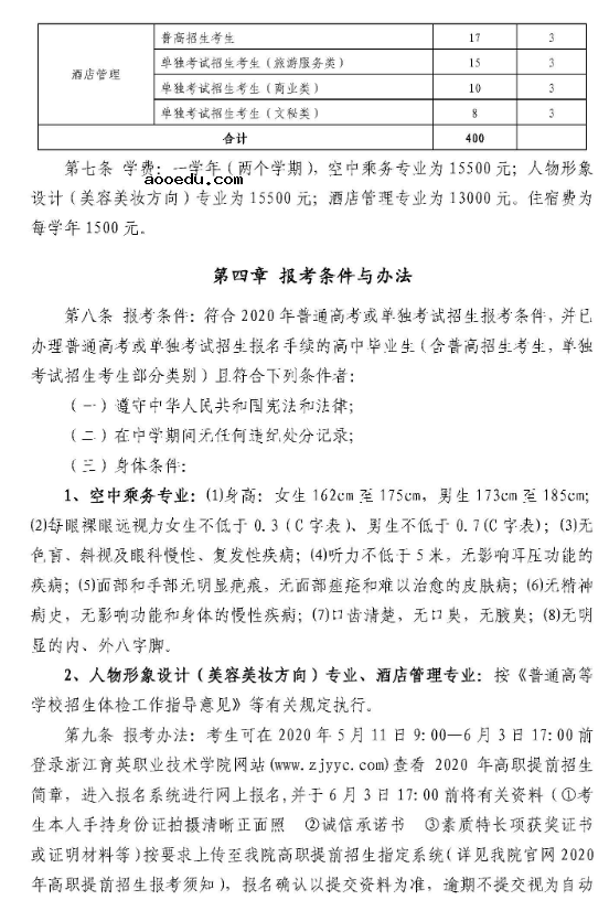 2020年浙江育英职业技术学院高职提前招生章程