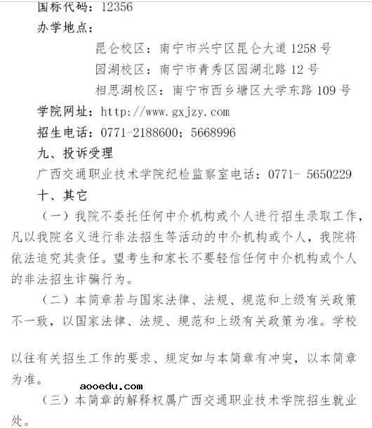 2020广西交通职业技术学院高职单招简章