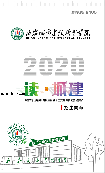 2020西安城市建设职业学院分类考试招生简章