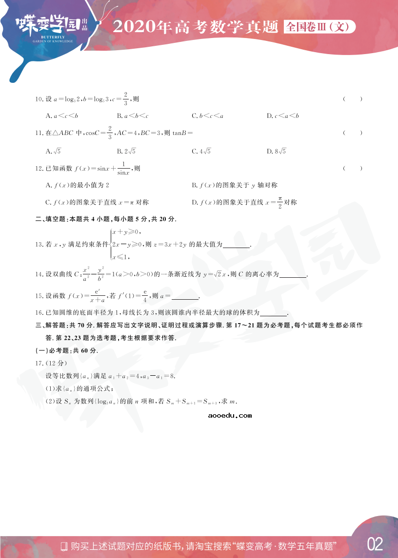 2020年全国3卷高考文科数学真题试卷【高清精校版】