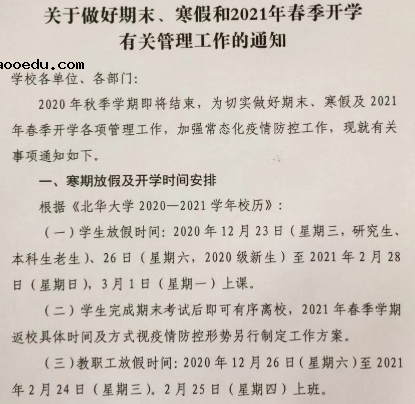 2021吉林省各高校寒假放假时间公布