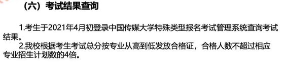 2021中国传媒大学艺术类校考时间及考点