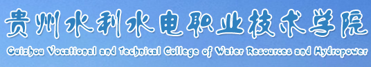 贵州水利水电职业技术学院评价怎么样