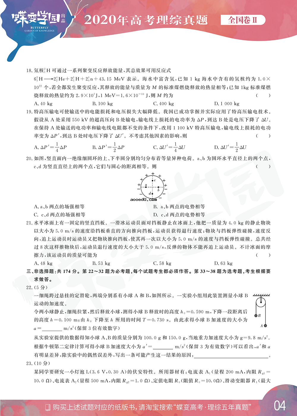 2020年全国2卷高考理综真题试卷【高清精校版】