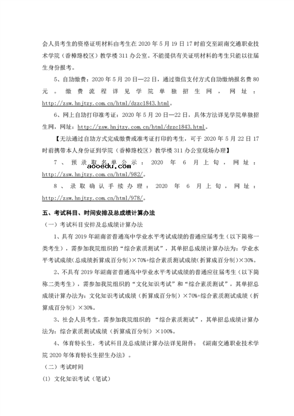 2020湖南交通职业技术学院单独招生简章