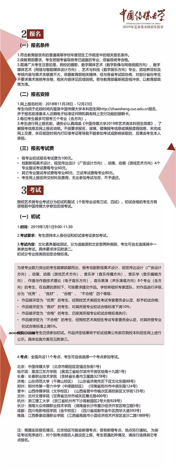 中国传媒大学2019年艺术类招生简章