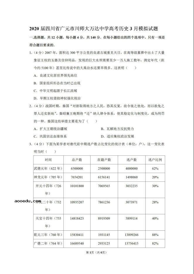 2020四川广元高考历史3月模拟试题