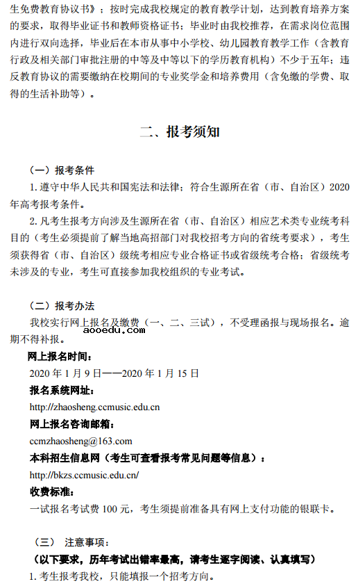 2020中国音乐学院艺术类校考招生简章