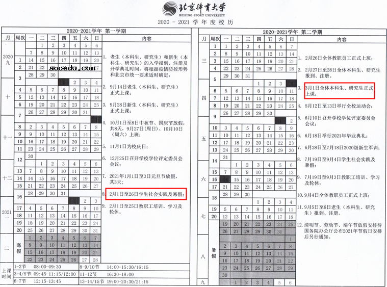 2021北京体育大学寒假放假时间