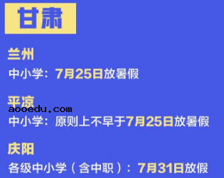 2020甘肃中小学暑假放假时间公布