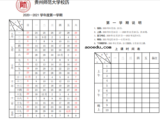 2020年下半年贵州各大学什么时候开学