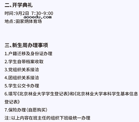 北京林业大学新生报到须知及迎新网入口