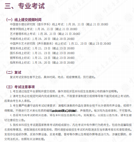 中国音乐学院2021艺术类校考报名及考试时间
