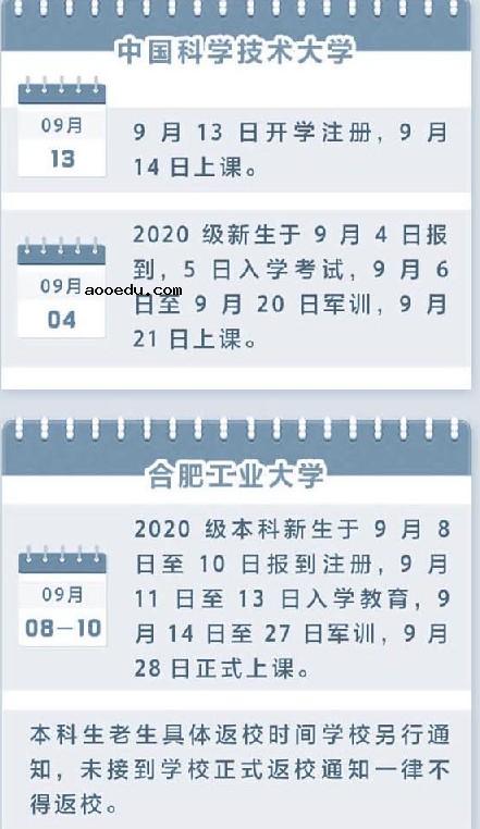 2020安徽高校开学时间公布