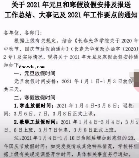 长春光华学院2021寒假放假时间