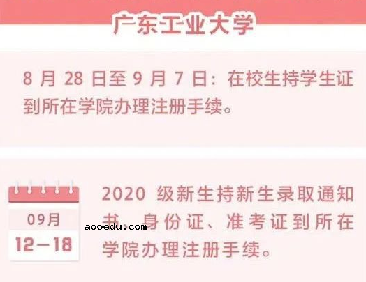 2020广东工业大学新生开学报到时间