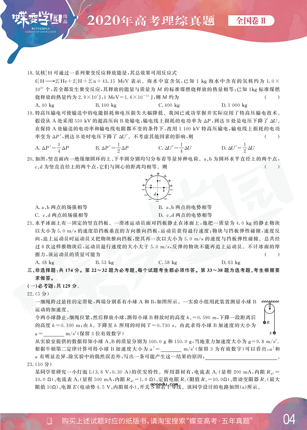 2020年全国2卷高考理综试题【高清精校版】