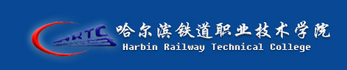 哈尔滨铁道职业技术学院实力怎么样