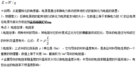 高中物理恒定电路公式及知识点总结