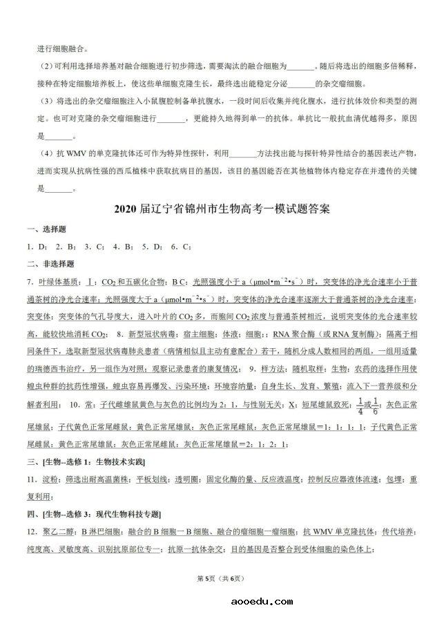 2020年辽宁省锦州生物高考一模试题（含答案）