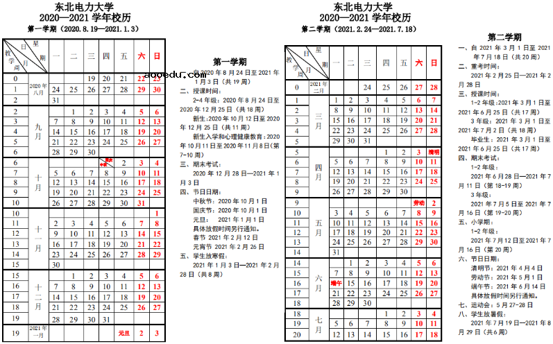 2021吉林各高校寒假放假及开学时间