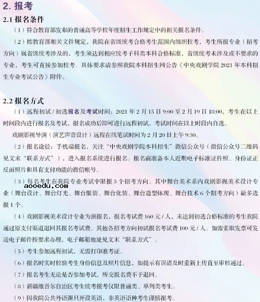 中央戏剧学院2021校考招生简章及专业计划