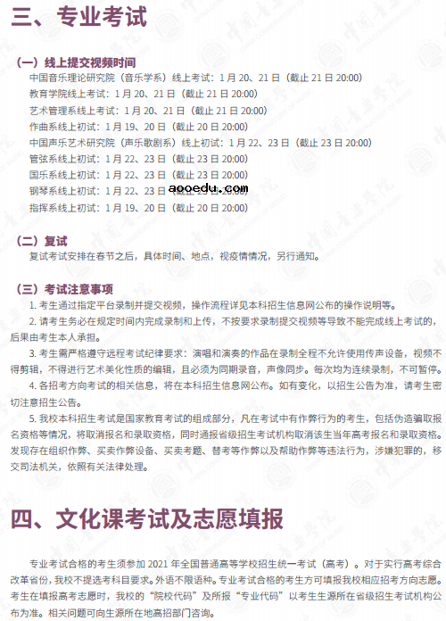 中国音乐学院2021艺术类招生计划及简章
