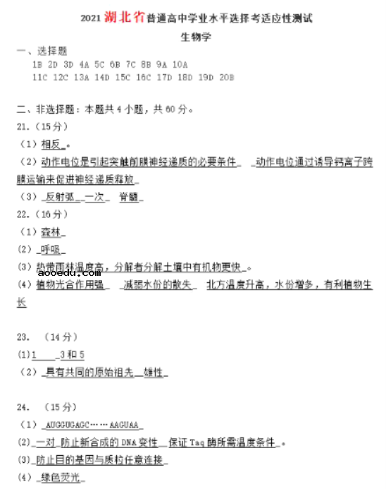 2021年湖北省八省联考生物试题及答案